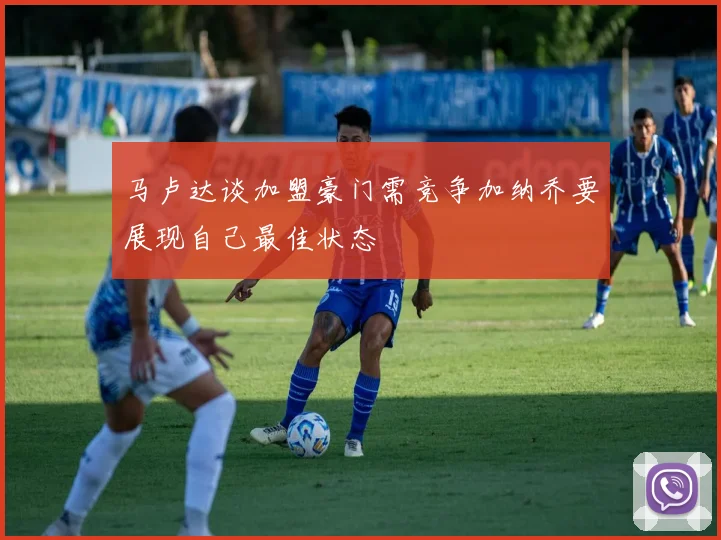 马卢达谈加盟豪门需竞争加纳乔要展现自己最佳状态