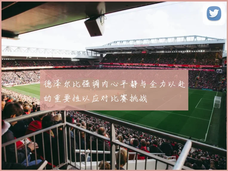 德泽尔比强调内心平静与全力以赴的重要性以应对比赛挑战