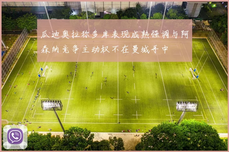 瓜迪奥拉称多库表现成熟强调与阿森纳竞争主动权不在曼城手中