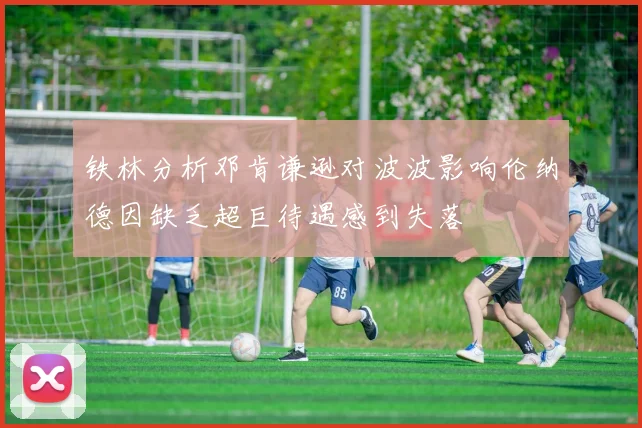 铁林分析邓肯谦逊对波波影响伦纳德因缺乏超巨待遇感到失落